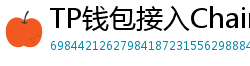 TP钱包接入Chainlink预言机｜DeFi数据精准度提升